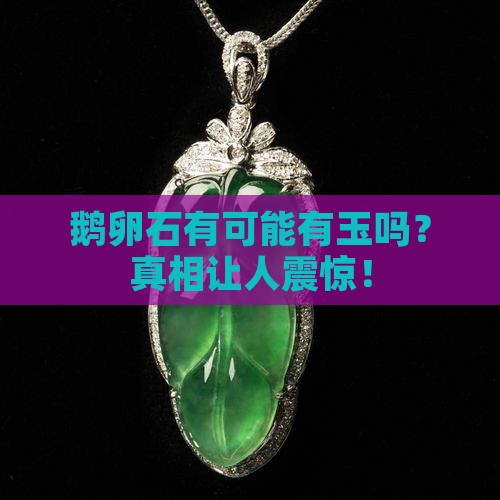 鹅卵石有可能有玉吗