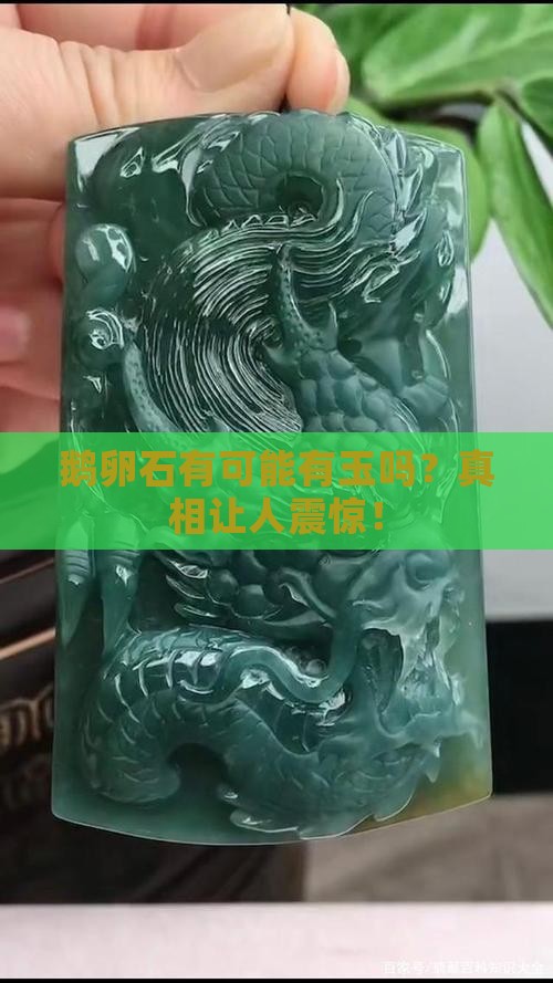 鹅卵石有可能有玉吗