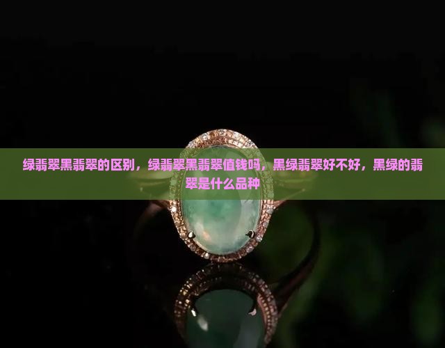 绿翡翠黑翡翠