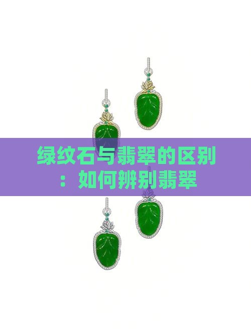 绿纹石和翡翠如何区分