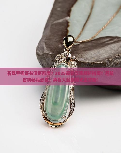 翡翠手镯证书没有写密度