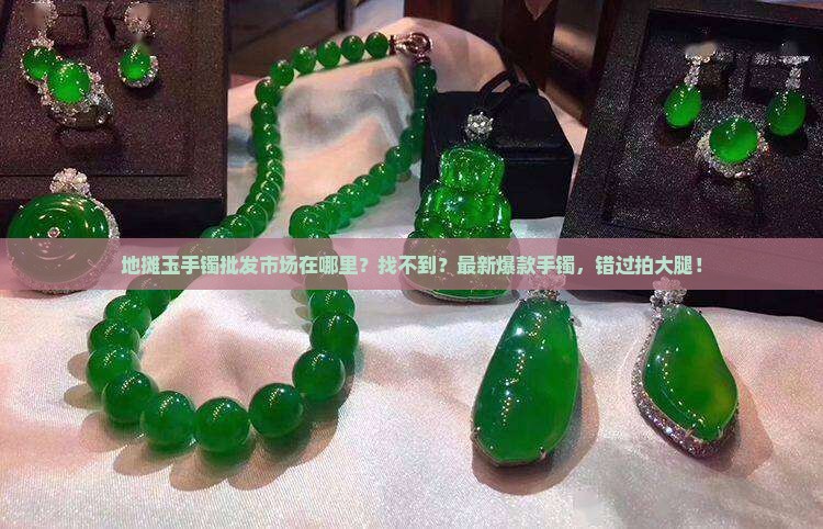 地摊玉手镯批发市场在哪里