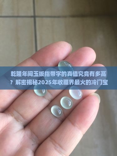 乾隆年间玉扳指带字的价格
