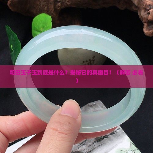 和田玉子玉是什么意思