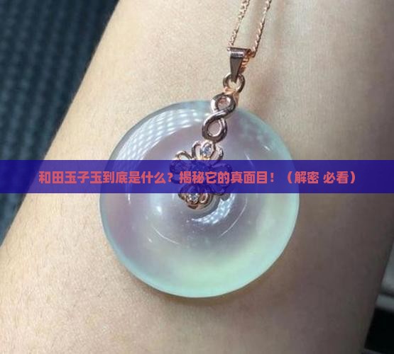 和田玉子玉是什么意思