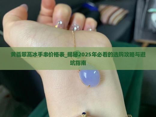黄翡翠高冰手串价格表