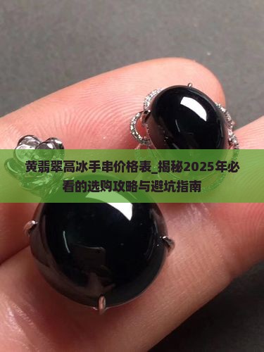黄翡翠高冰手串价格表