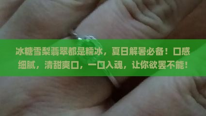冰糖雪梨翡翠都是糯冰