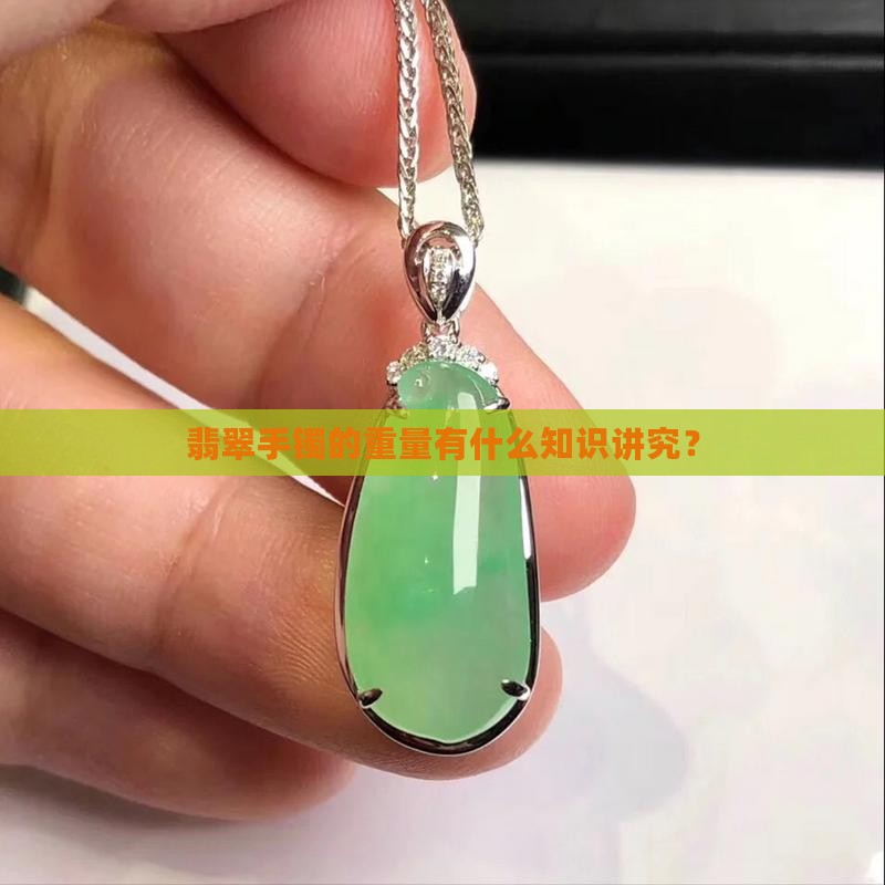 翡翠手镯的重量有什么知识讲究