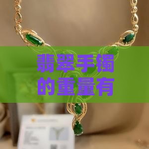 翡翠手镯的重量有什么知识讲究