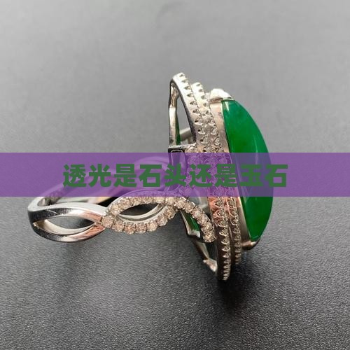 透光的是不是都是玉