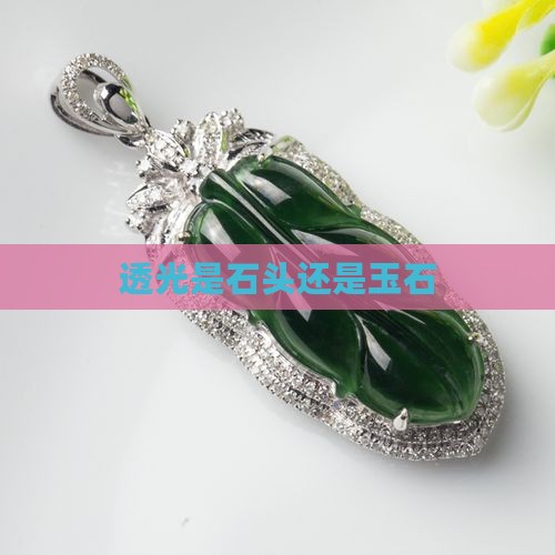 透光的是不是都是玉