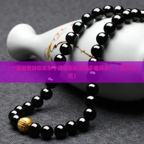 京东千琢翡翠怎么样啊值得买吗