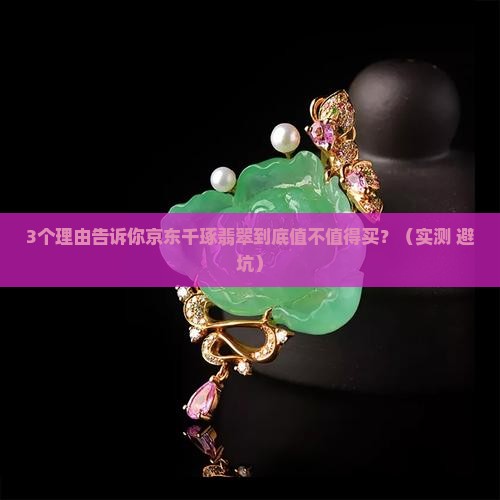 京东千琢翡翠怎么样啊值得买吗