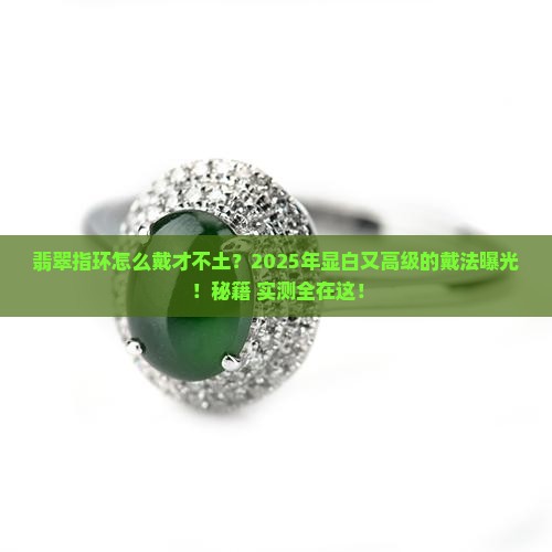 翡翠指环怎么戴好看