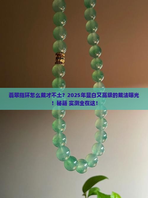 翡翠指环怎么戴好看