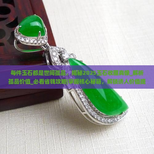 每件玉石都是世间孤品