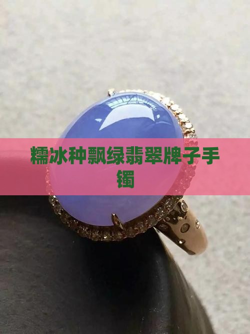糯冰种飘绿翡翠牌子