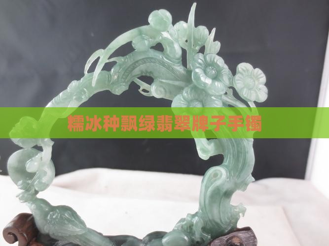 糯冰种飘绿翡翠牌子