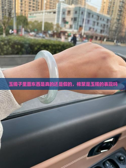 玉镯子里面有东西是真的还是假的