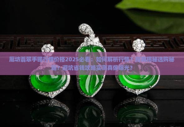 廊坊翡翠手镯行情价格