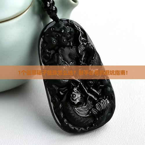 翡翠穗子挂珠