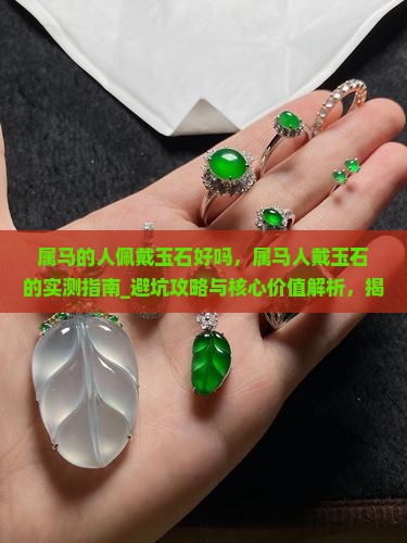 属马的人佩戴玉石好吗