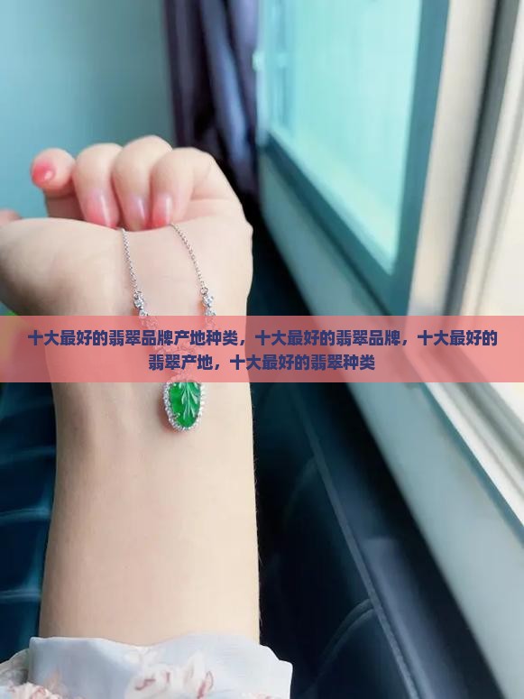 十大最好的翡翠