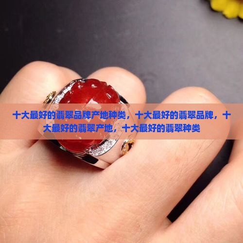 十大最好的翡翠
