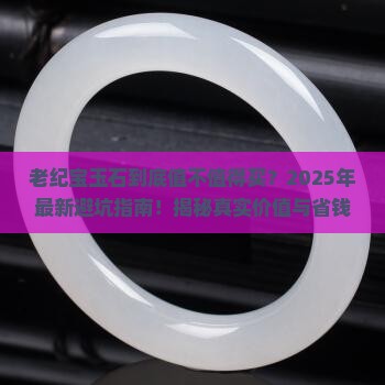 老纪宝玉石