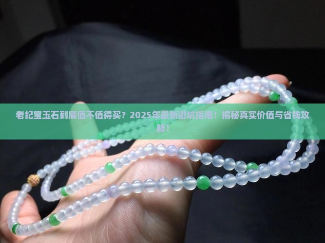老纪宝玉石