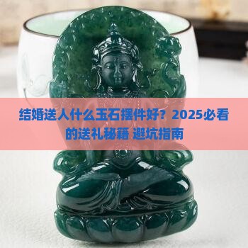 结婚送人什么玉石摆件好一点