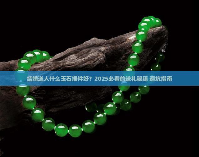 结婚送人什么玉石摆件好一点