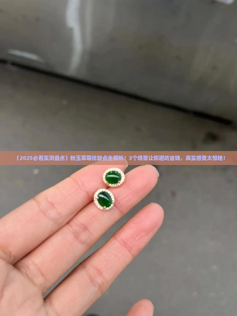 粉玉草莓优缺点