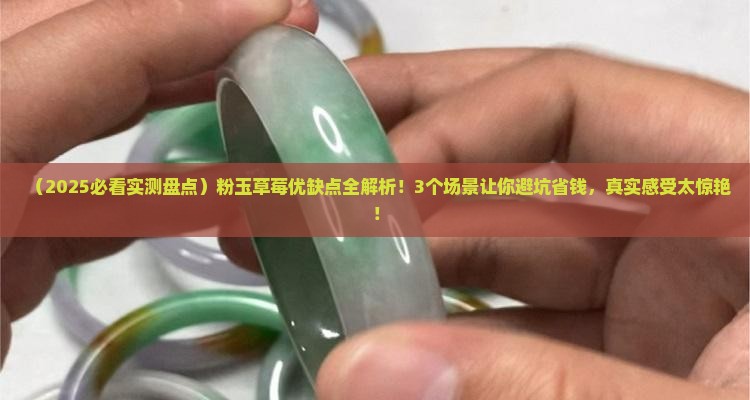 粉玉草莓优缺点
