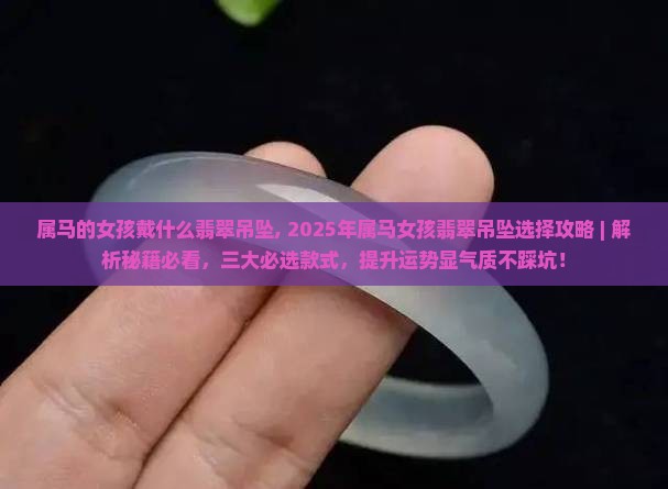 属马的女孩戴什么翡翠吊坠