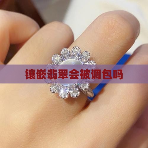 镶嵌翡翠会被调包么