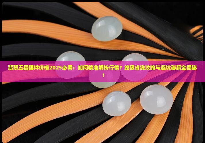 翡翠五福摆件价格