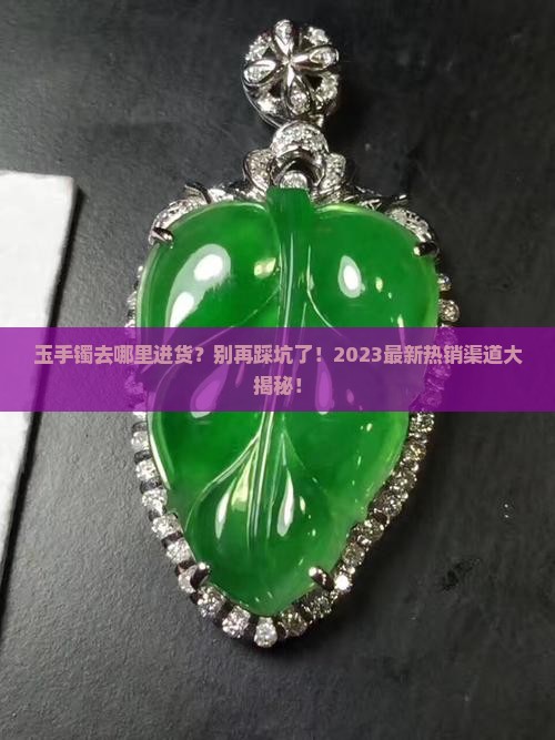 玉手镯去哪里进货