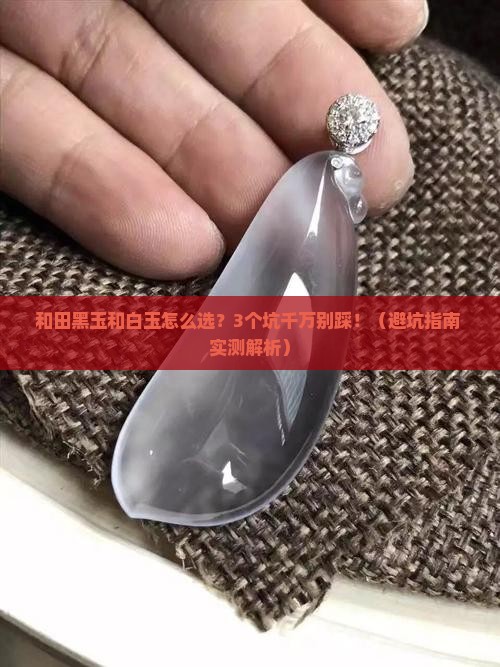 和田黑玉和白玉