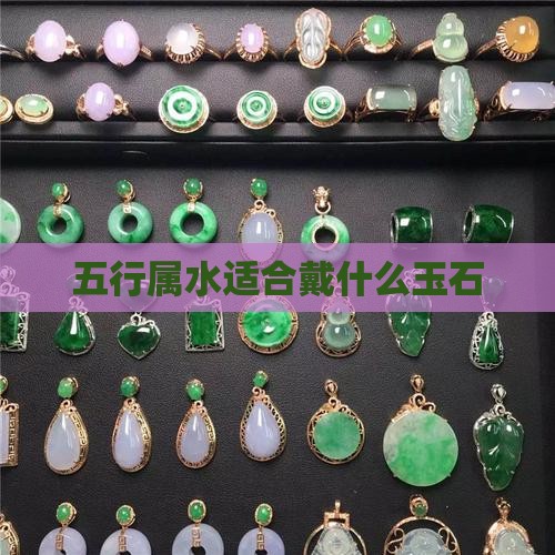 五行属水适合戴什么玉石