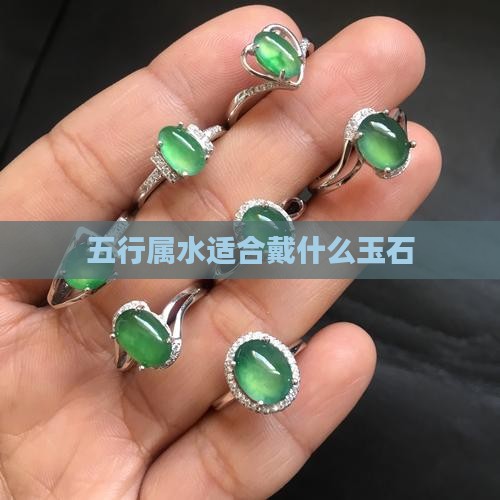 五行属水适合戴什么玉石
