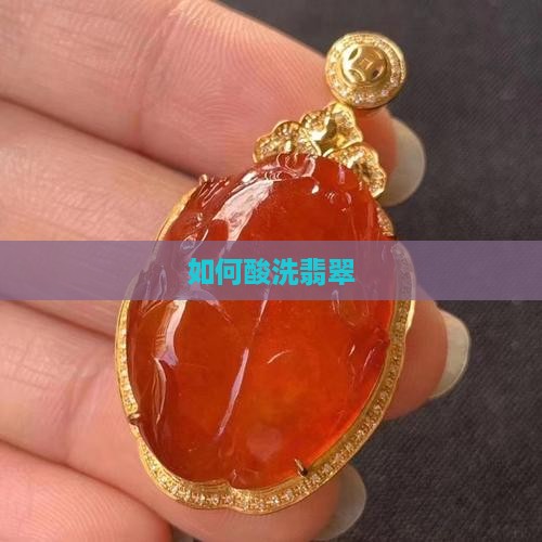 如何酸洗翡翠