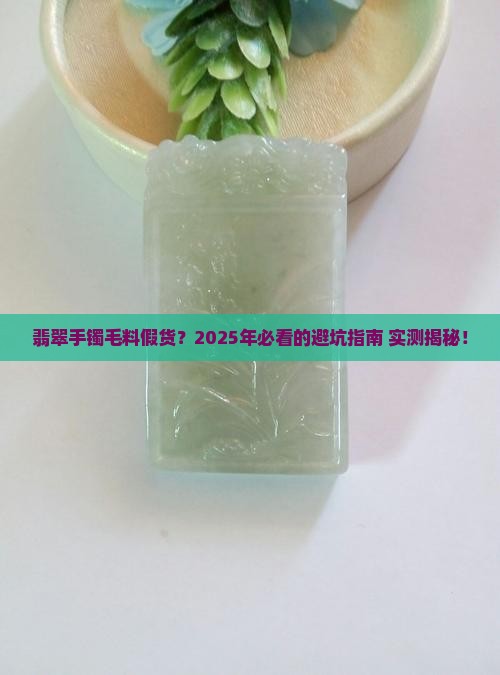 翡翠手镯毛料假货