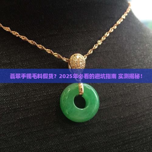 翡翠手镯毛料假货