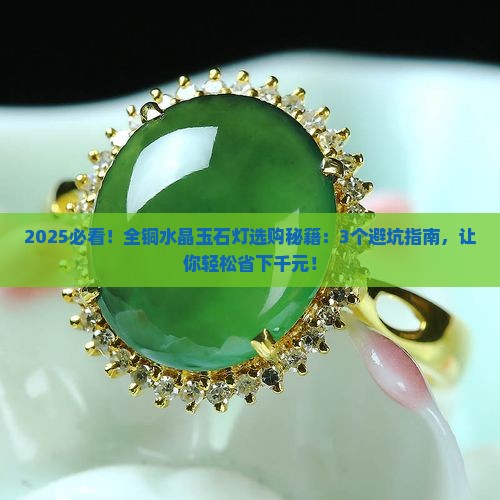 全铜水晶玉石灯