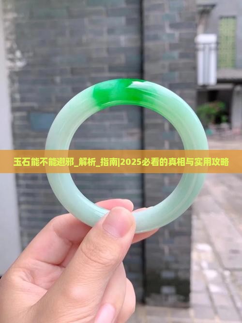 玉石能不能避邪