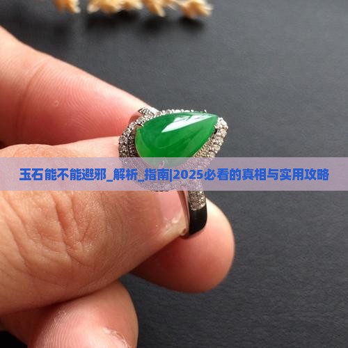 玉石能不能避邪