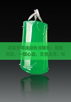 翡翠手镯浅绿色浅紫色