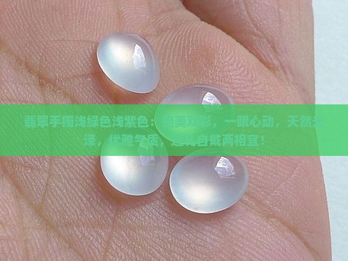 翡翠手镯浅绿色浅紫色